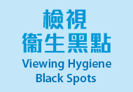  Viewing Hygiene Black Spots