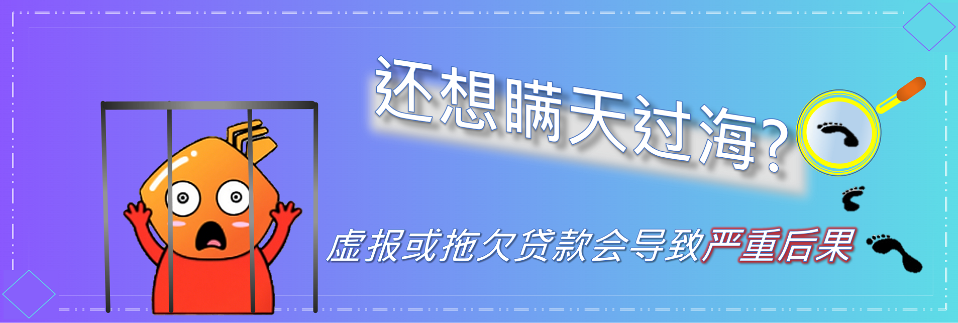 仲想瞒天过海? 虚报或拖欠贷款会导致严重后果
