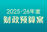 2025-26 年度財政預算案