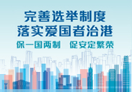 完善选举制度　落实爱国者治港