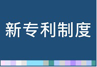 新专利制度