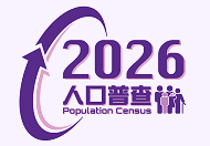 2026年人口普查小型试验统计调查 