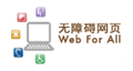 无障碍网页嘉许计划