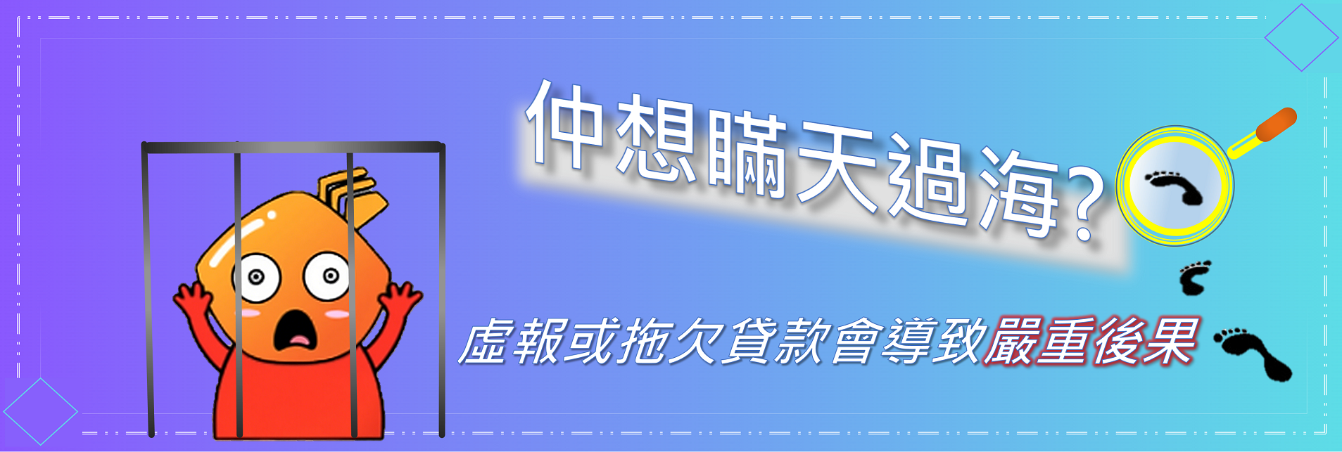 仲想瞞天過海? 虛報或拖欠貸款會導致嚴重後果